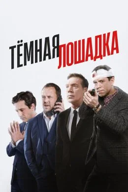 Тёмная лошадка 1, 2, 3 серия