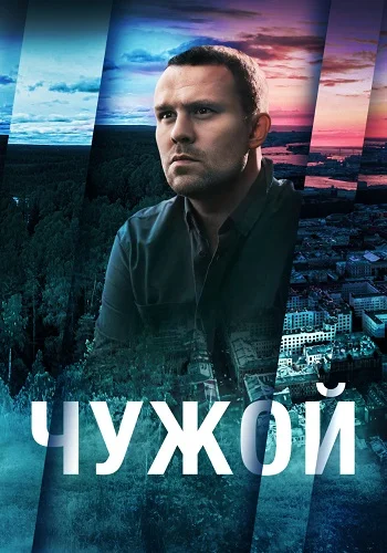 Чужой 2, 3 серия