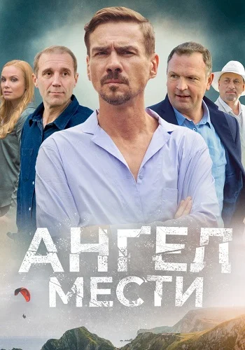 Ангел мести 7 серия