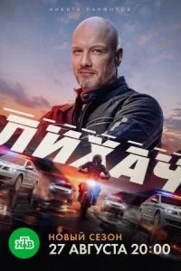 Лихач 4 сезон 5, 6, 7, 8 серия