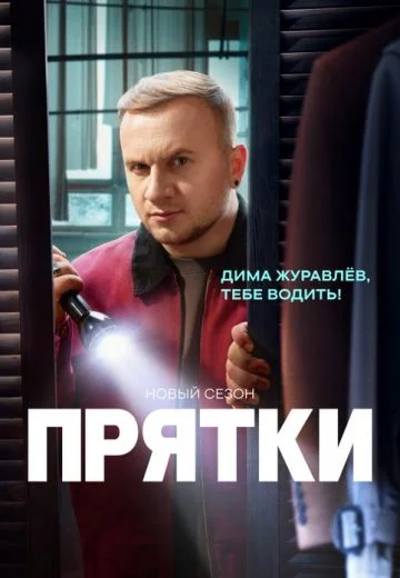 Прятки 2 сезон 3 выпуск