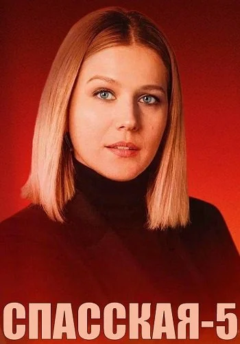 Спасская 5 сезон