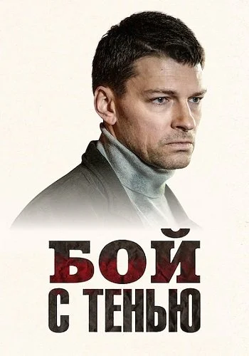 Бой с тенью