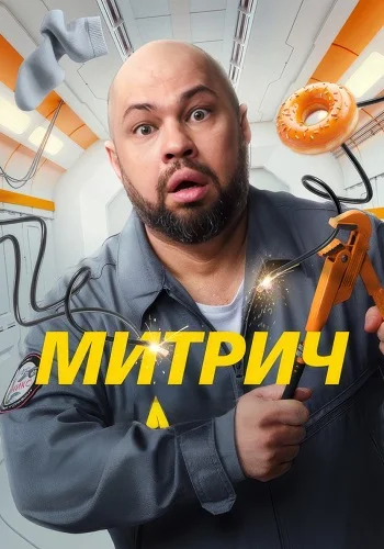 Митрич