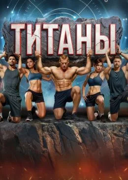Титаны 3 сезон 2 выпуск