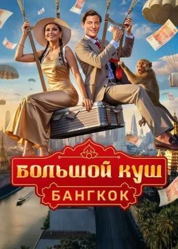 Большой куш Бангкок 10 выпуск