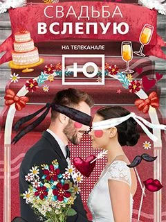 Свадьба вслепую 2 сезон 7 выпуск