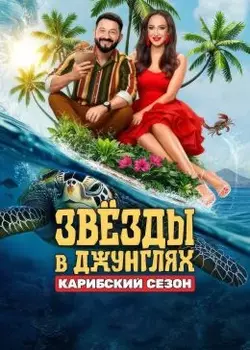 Звёзды в джунглях 2 сезон 4 выпуск