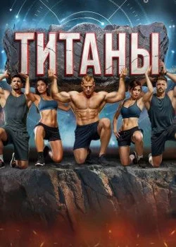 Титаны 3 сезон 5 выпуск