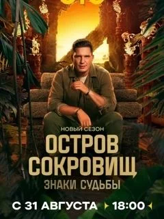 Остров сокровищ 2 сезон 8 выпуск