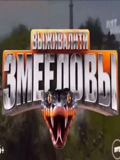 Выживалити Змееловы 2 выпуск 24 10 25