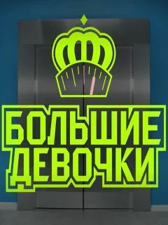 Большие девочки 3 сезон 5 выпуск