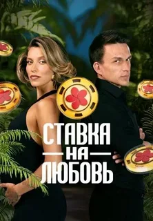 Ставка на любовь 6 выпуск
