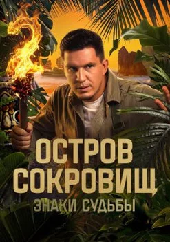 Остров сокровищ 2 сезон 7 выпуск