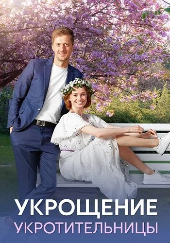 Укрощение укротительницы