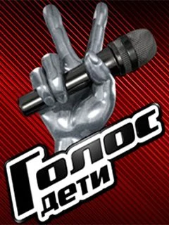 Голос Дети 12 сезон 11 выпуск 14 11 2025