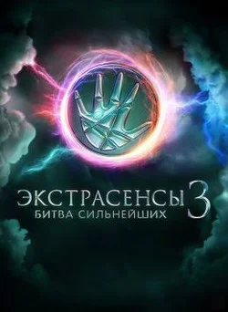 Экстрасенсы битва сильнейших 2 сезон 31 выпуск 13 12 2025