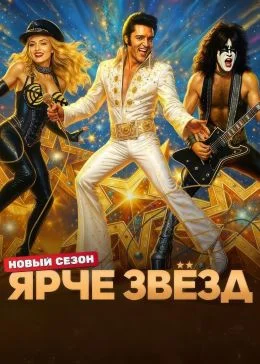 Ярче звёзд 3 сезон 12 выпуск 20 12 2025