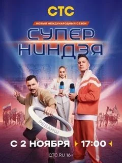 Супер ниндзя 4 сезон 8 выпуск 21 12 2025