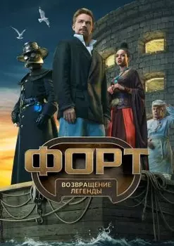 Форт Возвращение легенды 7 выпуск 07 12 2025