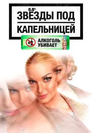 Звезды под капельницей 5 выпуск 17 12 2025