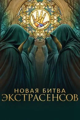 Битва экстрасенсов 25 сезон 1 выпуск 28 02 2026