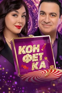 Конфетка 4 сезон 10 выпуск 21 03 2026