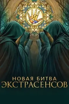 Новая Битва экстрасенсов 25 сезон 5 выпуск 28 03 2026