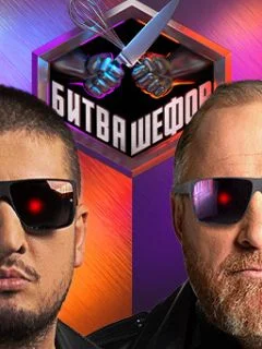 Битва шефов 5 сезон 34 выпуск 30 03 2026