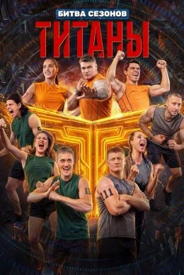 Титаны 4 сезон 9 выпуск 22 03 2026