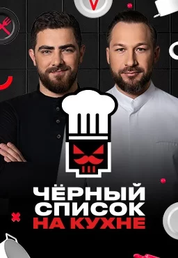 Черный список на кухне 4 сезон 5 выпуск 31 03 2026