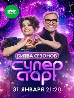 Суперстар Битва сезонов 8 выпуск 21 03 2026