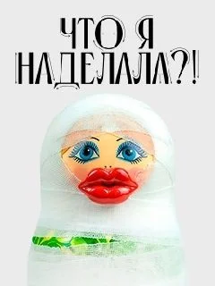 Что я наделала 10 выпуск 24 03 2026