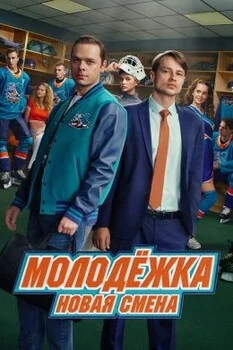 Молодёжка. Новая смена 2 сезон 13, 14 серия