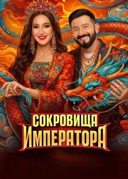 Сокровища императора 3 сезон 2 выпуск 19 04 2026