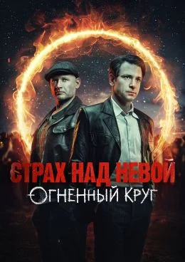 Страх над Невой Огненный круг 2 сезон 3, 4 серия