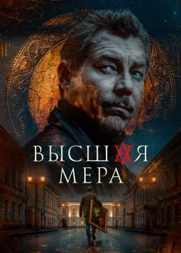 Высшая мера 2 сезон 1, 2 серия