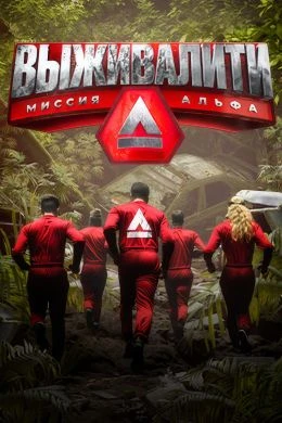 Выживалити 3 сезон 10 выпуск 17 04 2026