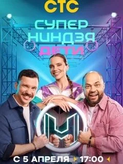 Супер ниндзя Дети 3 сезон 3 выпуск 19 04 2026