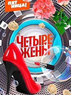 Четыре жены 02 04 2026