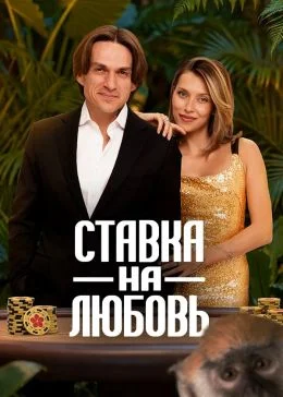 Ставка на любовь 2 сезон 2 выпуск 22 05 2026