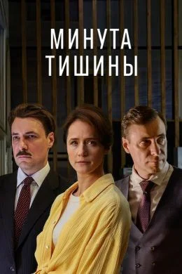 Минута тишины 2 серия