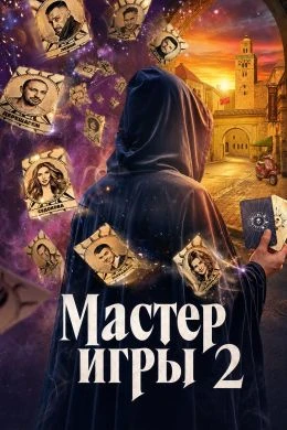 Мастер игры 2 сезон 8 выпуск 01 08 2026