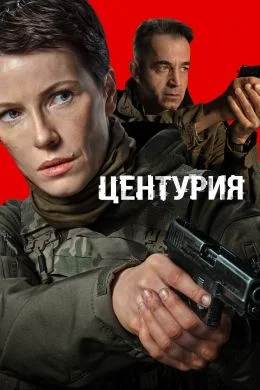 Центурия