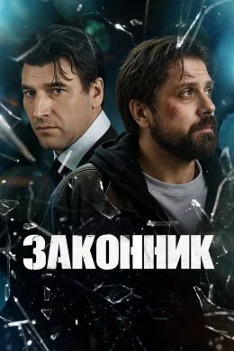 Законник 3, 4 серия
