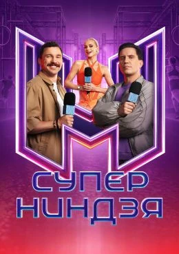 Суперниндзя 5 сезон 4 выпуск 27 09 2026