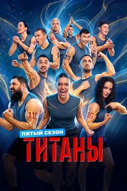 Титаны 5 сезон 2 выпуск 20 09 2026