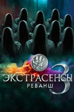 Экстрасенсы. Реванш 3 сезон 1 выпуск 19 09 2026
