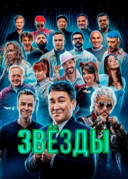 Звёзды 3 сезон 3 выпуск 19 09 2026