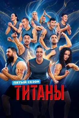 Титаны 5 сезон 1 выпуск 13 09 2026